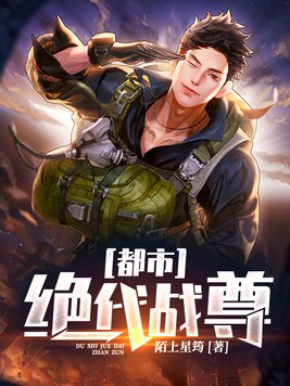 都市绝代战尊
