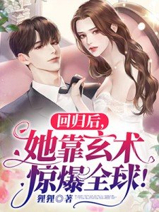 回归后,她靠玄术惊爆全球！