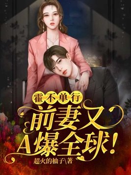 霍不单行：前妻又A爆全球！