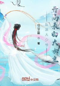 反派大少爷,开局表白大女主