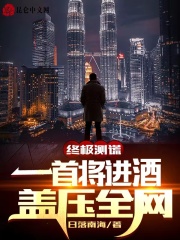 终极测谎：一首将进酒,盖压全网