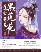 东宫有朵黑莲花月璃楚宇康