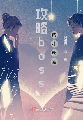 攻略boss的小粉猪