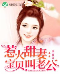 惹火甜妻：宝贝,叫老公