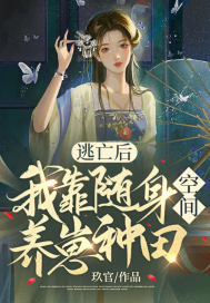 逃亡后,我靠随身空间养崽种田