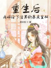 重生后,我嫁给了渣男的暴戾皇叔