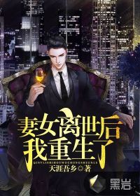 妻女离世后,我重生了