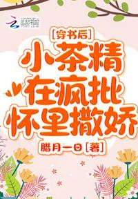 穿书后,小茶精在疯批怀里撒娇