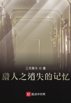 猎人之消失的记忆