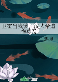 卫霍当我爹,汉武帝追悔莫及