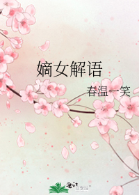 嫡女解语