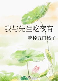我与先生吃夜宵