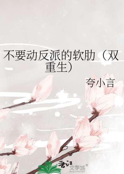 不要动反派的软肋（双重生）