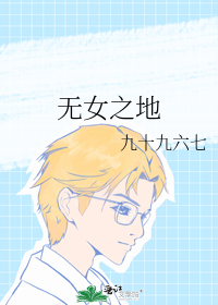 无女之地