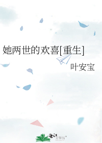 她两世的欢喜[重生]