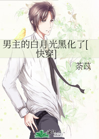 男主的白月光黑化了[快穿]