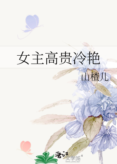 女主高贵冷艳