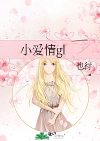小爱情gl