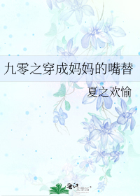 九零之穿成妈妈的嘴替