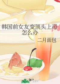 韩国前女友变顶头上司怎么办