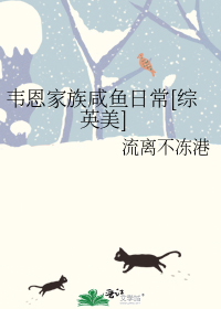 韦恩家族咸鱼日常[综英美]