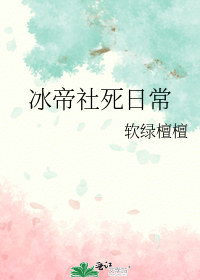 冰帝社死日常