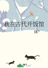 我在古代开饭馆