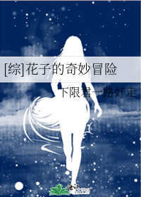 [综]花子的奇妙冒险
