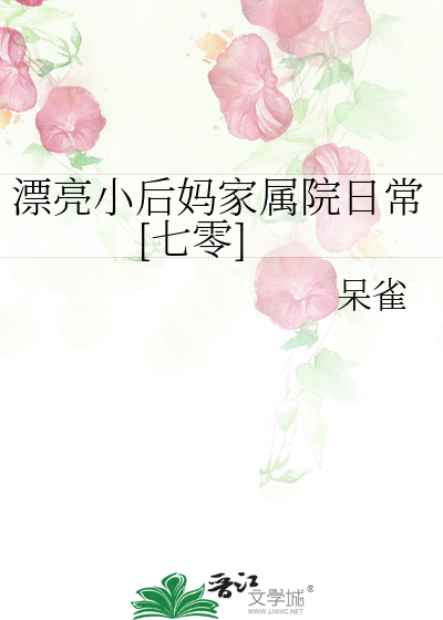 漂亮小后妈家属院日常[七零]