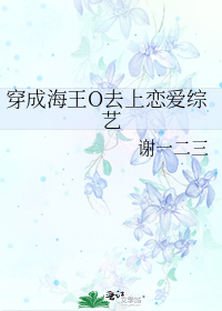 穿成海王O去上恋爱综艺