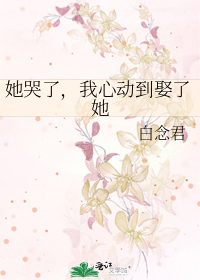 她哭了,我心动到娶了她