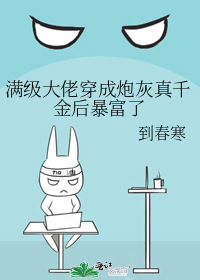 满级大佬穿成炮灰真千金后暴富了