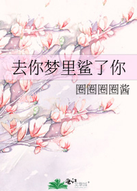 去你梦里鲨了你