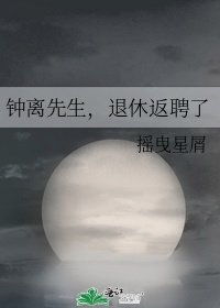 钟离先生,退休返聘了