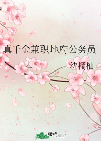 真千金兼职地府公务员