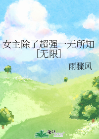 女主除了超强一无所知无限
