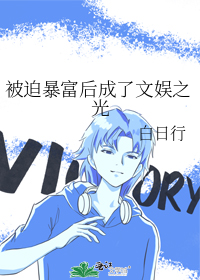 被迫暴富后成了文娱之光