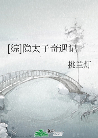 [综]隐太子奇遇记