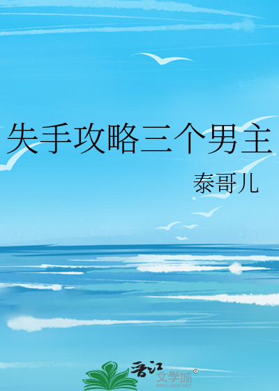 失手攻略三个男主