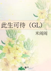 此生可待（GL）