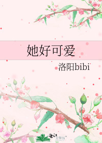 她好可爱