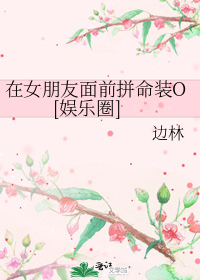 在女朋友面前拼命装O[娱乐圈]