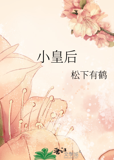 小皇后