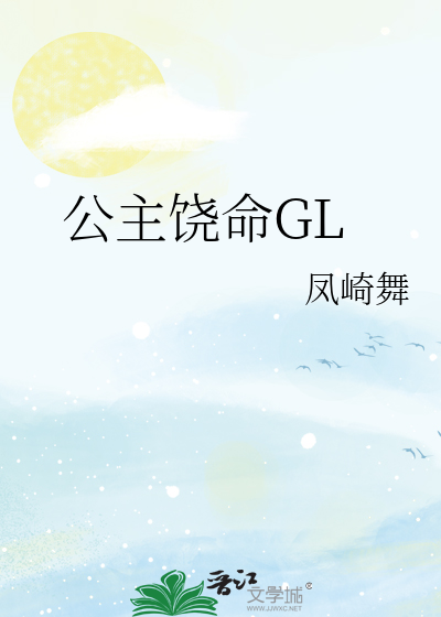 公主饶命GL