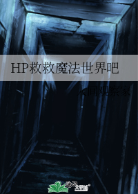 HP救救魔法世界吧