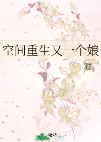 空间重生又一个娘