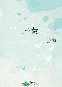 招惹