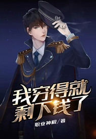 我穷得就剩下钱了