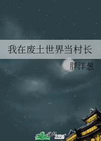 我在废土世界当村长