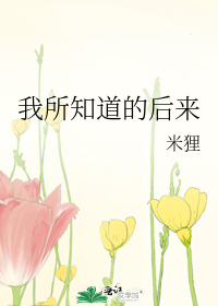 我所知道的后来